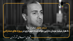 گزارش میثم مظفر از هشتاد و هفتمین جلسه شورای اسلامی شهر تهران در جمع خبرنگاران گزارش میثم مظفر از هشتاد و هفتمین جلسه شورای اسلامی شهر تهران در جمع خبرنگاران