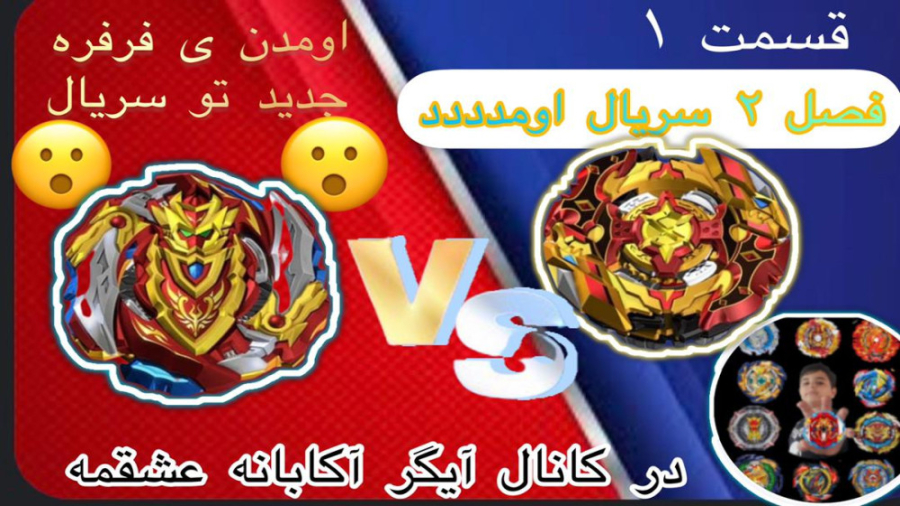 سریال فرفره های انفجاری فصل ۲ قسمت ۱ = فرفره ی جدید کلینیک لیزر