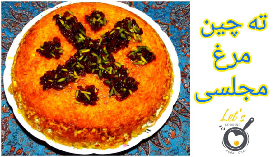 طرز تهیه ته چین مرغ مجلسی