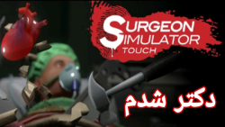 دکتر ممد وارد می شود | surgeon simulator