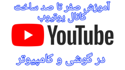آموزش ساخت کانال یوتیوب