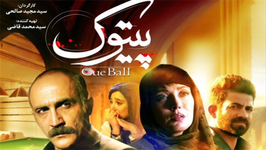 فیلم پیتوک زمان94ثانیه