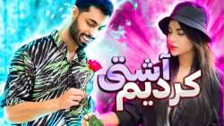 آشتی کردیم️ | (پویان NR)  702