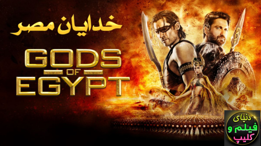 فیلم خدایان مصر Gods Of Egypt 2016 دوبله فارسی