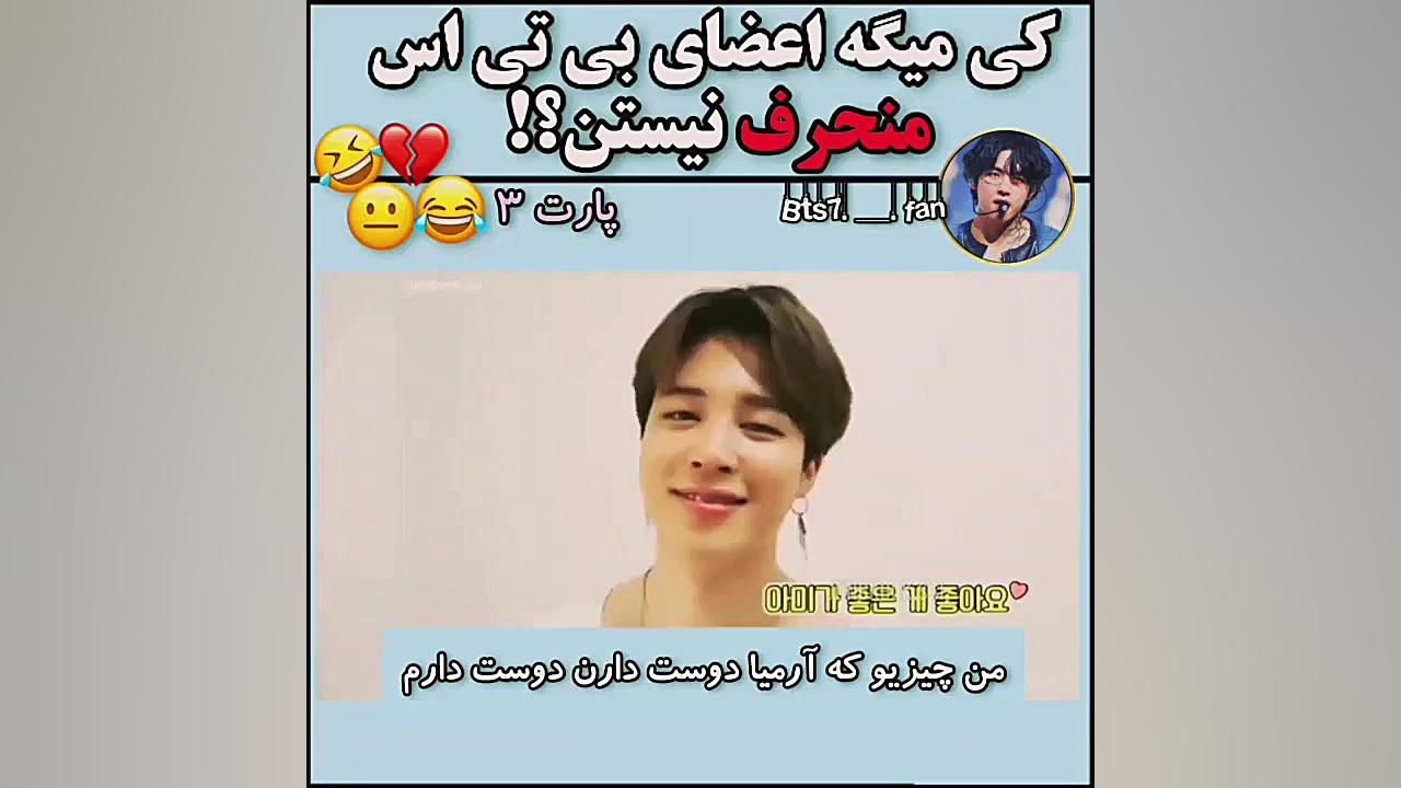 کی میگه اعضا منحرف نیستن پارت3کلیپ بی تی اس/میکس بی تی اس/ویدیو بی تی اس آر اف فرکشنال