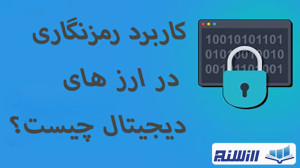 کاربرد , رمزنگاری , ارز , دیجیتال , چیست؟ , https: , arzsanj , com , blog , what-is-Cryptography
یکی , لفظ , پر , رمز , نگاری , هستش , خیلی , مواقع , میکنند , واقعا , کار , چیه , چی , ارتباطی , داره , خلاصه , وار , بگم , پایه , اساس , وسیله , اون , بلاکچین , بنا , میتونیم , دیدن , ویدیو , درک , بهتری , نسبت , پیدا