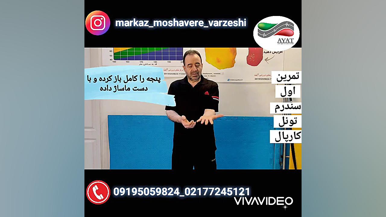 رهایی کامل درد و گرفتگی مچ دست بدون جراحی (سندرم کانال کارپال) رادیو اینترنتی