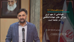#مجله_تصویری_اخبارجهاددانشگاهی ( 22 تا 28 مرداد ماه 1401) #مجله_تصویری_اخبارجهاددانشگاهی ( 22 تا 28 مرداد ماه 1401)