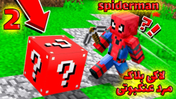 لباس مرد عنکبوتی مال کی میشه ؟!!! (2 از 3) | ماینکرفت سوروایول minecraft