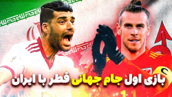 جام جهانی قطر 2022 ایران _ ولز ||شروع جام جهانی جذاب غوغای ایران