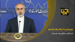 کنعانی: هنوز پاسخی از آمریکا دریافت نکرده ایم کنعانی: هنوز پاسخی از آمریکا دریافت نکرده ایم