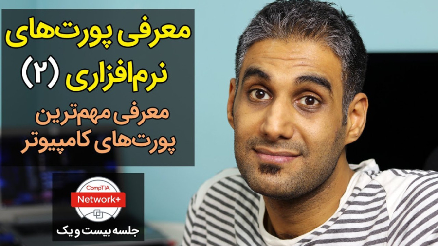 معرفی پورت نرم‌افزاری (2) معرفی مهم‌ترین پورت‌های کامپیوتر - جلسه بیست و یک زمان2258ثانیه