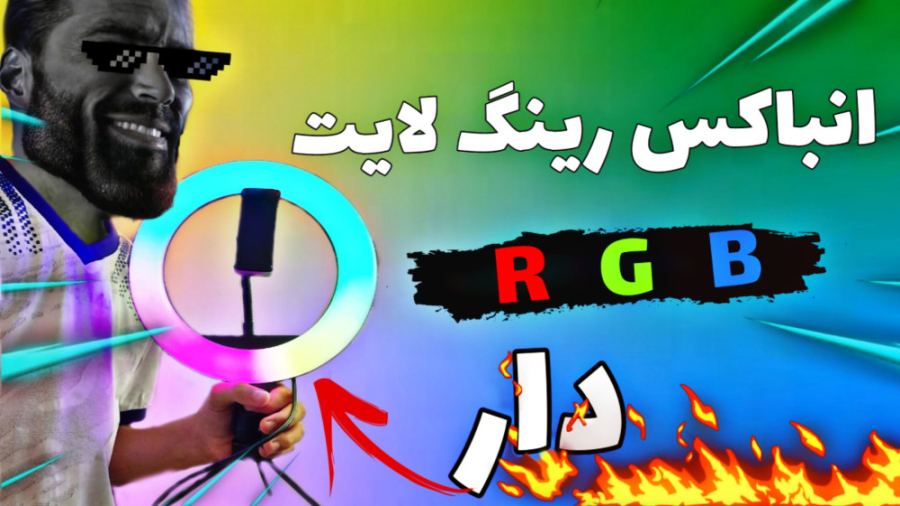 بالاخره رینگ لایت گرفتم | انباکس رینگ لایت RGB دار