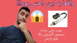 عیب یابی سنسور اکسیژن پژو پارس_صفر تا صد ساده و روان