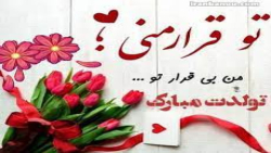 تولد اول شهریور|تولدت مبارک عش...