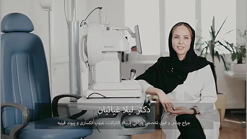 چه عمل جراحی برای براشتن عینک برای چه کسی مناسب است؟ دکتر لیلا غیاثیان