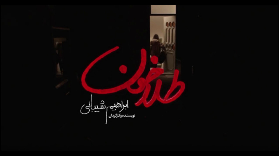 فیلم طلاخون زمان60ثانیه