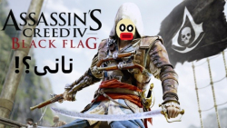 یک باگ از بازی Assassin#039;s Creed IV Black Flag