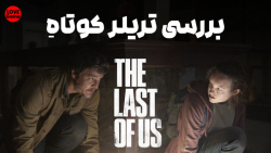 بررسی تریلر کوتاه سریال لست او اس ️ The Last of Us series trailer