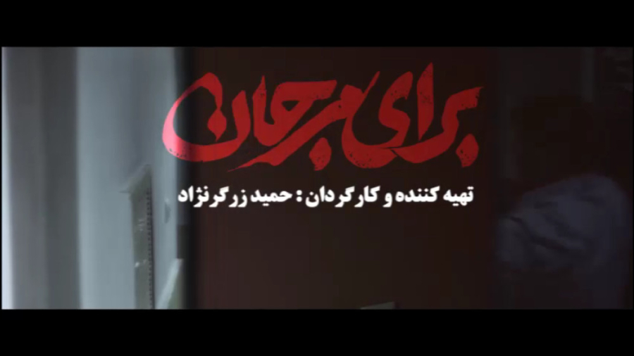 فیلم برای مرجان زمان90ثانیه