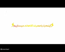 مشوق های برای مشترکین کم مصرف برق مشوق های برای مشترکین کم مصرف برق
