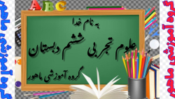 علوم تجربی ششم دبستان درس ششم صفحه ۴۱