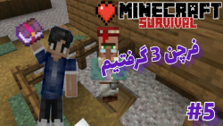 سری سروایول کلنگ کرافت  brvbar; قسمت 5# brvbar; فُرچِن 3 گرفتیم brvbar; ماین کرافت minecraft