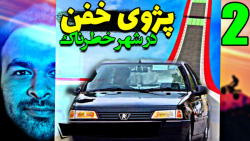 پژوی شوتی 2 بینظـــیرشهر خطرنا...
