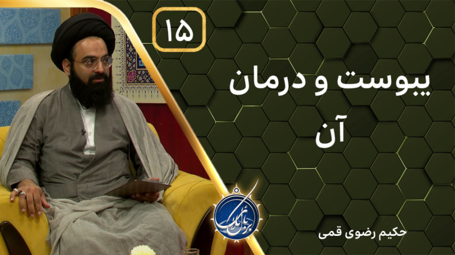 یبوست و درمان آن | بربال ملائک فصل 3 قسمت 15