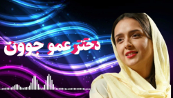 آهنگ شاد بندری دختر عمو جان نا...