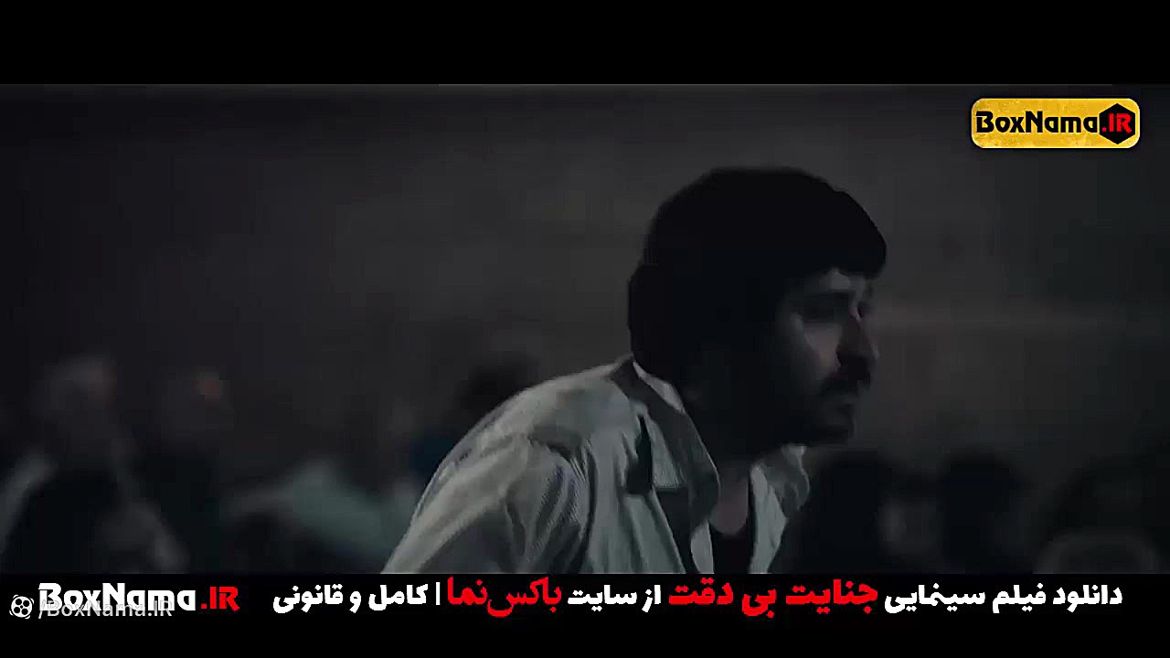 دانلود فیلم جنایت بی دقت (فیلم جدید ایرانی) سینمایی ایرانی جدید زمان118ثانیه