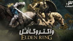راهنمای کامل (واکترو100%) بازی Elden Ring قسمت  3 - PS 5