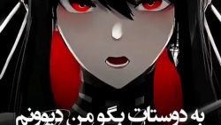 به دوستات بگو من دیوونم