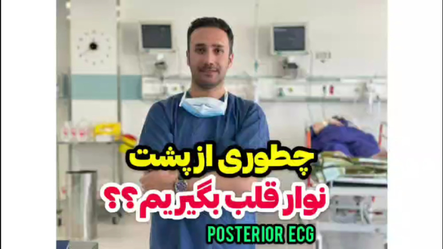 آموزش گرفتن نوار قلب (ECG) به روش پوستریور (از پشت) | جمشیدیان هلث رادیوگرافی دندان
