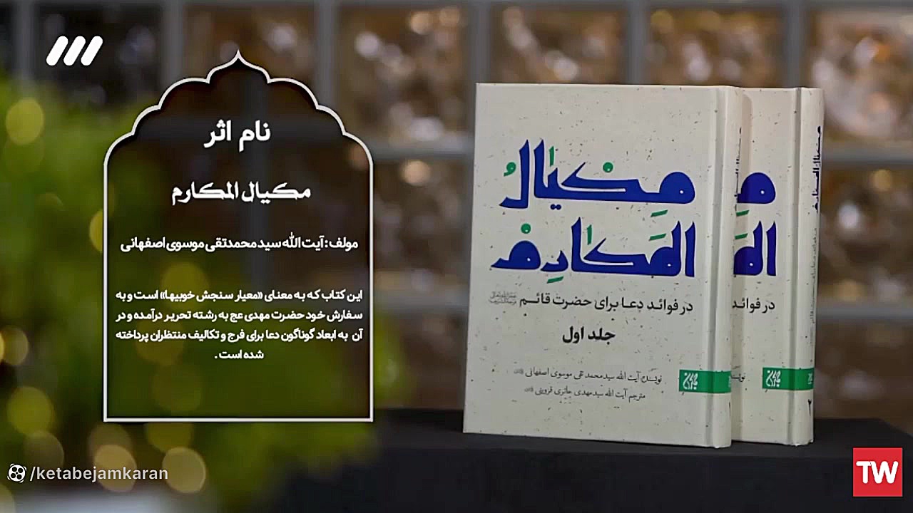 معرفی کتاب مکیال المکارم در برنامه یک ماه مانده شبکه 3 سیما زمان79ثانیه