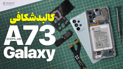 کالبدشکافی موشکافانه گلکسی ای ۷۳ سامسونگ | Galaxy A73 Teardown کالبدشکافی موشکافانه گلکسی ای ۷۳ سامسونگ | Galaxy A73 Teardown