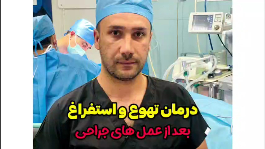 درمان تهوع و استفراغ بعد از عمل جراحی | جمشیدیان هلث دندان پیش