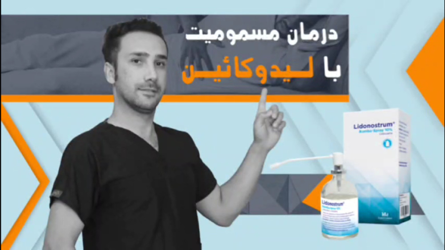 درمان مسمومیت با لیدوکائین | جمشیدیان هلث کیلیان امباپه