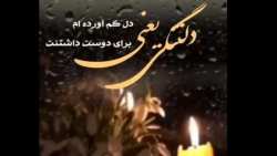 دلتنگی ، کلیپ غمگین ، دل کم آورده برای دوست داشتنت