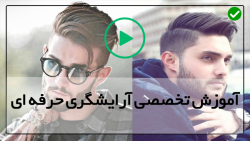 یادگیری سریع آرایشگری مردانه-کوتاه کردن مو-مدل موی شیک مردان