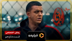 2 روز مانده به قسمت 16 یاغی