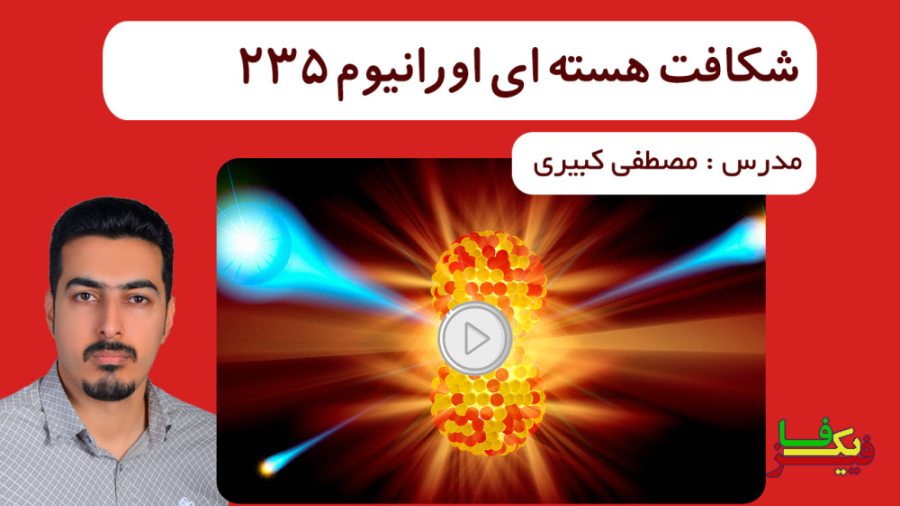 شکافت هسته ای و واکنش زنجیره ای ترمیم دندان