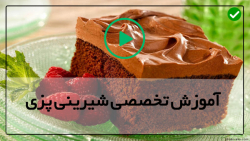 آموزش شیرینی پزی-طرز پخت شیرینی-طرز تهیه کیک خیس برای تولد