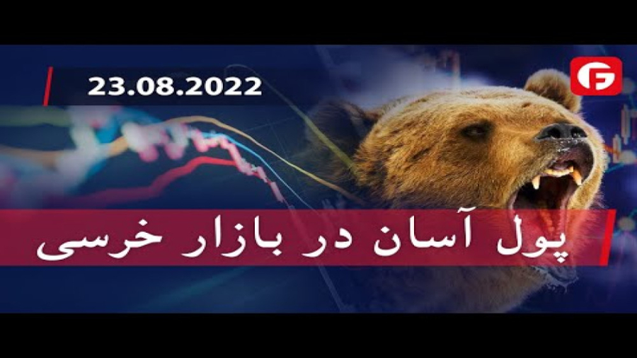 پول , آسان , بازار , خرسی , Market , Watch , توضیحات , مفید , لینک , FIBO , Group , خطر , شروع , معامله , https: , fg-farsi , com , ?utm_source=youtubeutm_medium=contentutm_campaign=fibo-fa , عناوین , مهم , امروز:
00:00| , پیشتازی , دلار , آمریکا , بازار
00:47| , جفت , یورو , دلارآمریکا , مینیموم , جدید
01:29| , بحران , انرژی , اروپا
02:01| , افزایش , نوسانات , نفت , 02:46| , ارزهای , دیجیتال , منطقه , قرمز

ما , بحث , احتمال , واحدی , نرخ , بهره , پایه , فدرال , رزرو , ماه , سپتامبر , ادامه , میدیم , نکته , توجه , بشه
