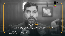 گزارش علیرضا نادعلی از هشتادو هشتمین جلسه شورای اسلامی شهر تهران درجمع خبرنگاران گزارش علیرضا نادعلی از هشتادو هشتمین جلسه شورای اسلامی شهر تهران درجمع خبرنگاران