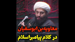 معاويه در کلام پیامبر اکرم