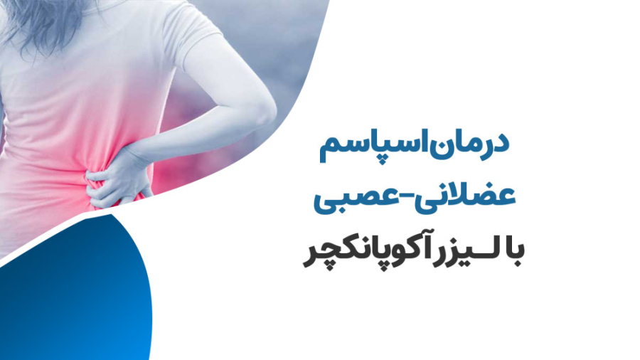 درمان اسپاسم عضلانی عصبی اصلاح فرم صورت