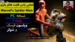 مرد عنکبوتی در برابر ویلسون فیسک و شوکر بازی Marvel#039;s Spider-Man
