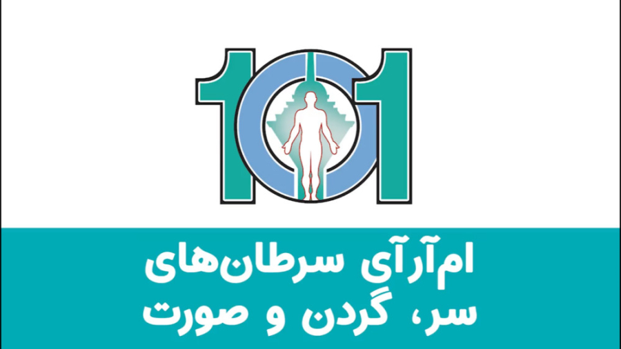MRI تشخیص سرطان گردن و صورت بررسی لک صورت