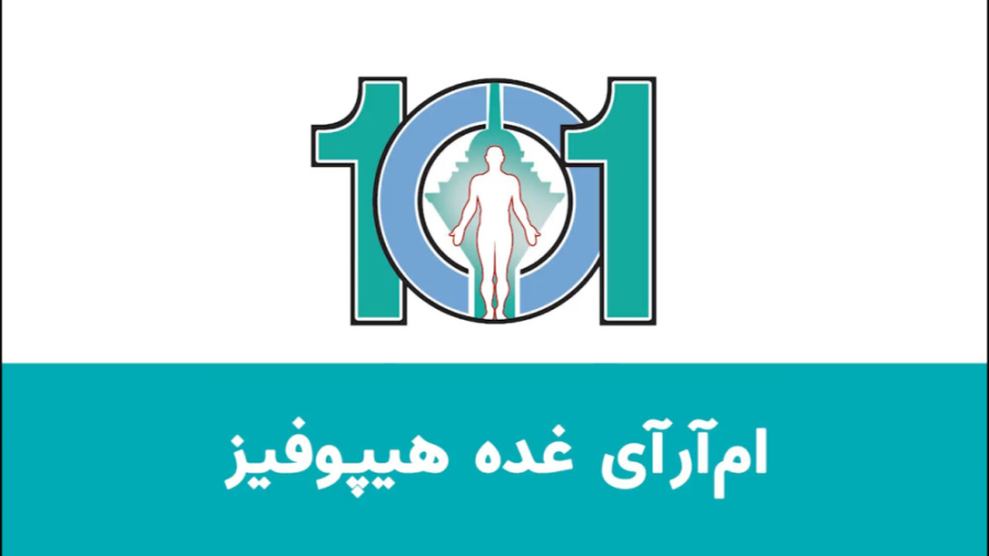 MRI غده هیپوفیز لیونل مسی